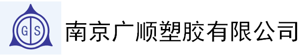 南京广顺塑胶有限公司官网